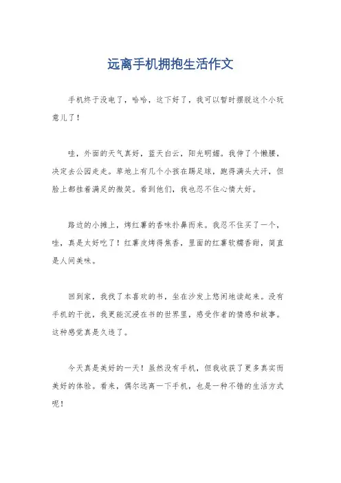 远离手机拥抱生活作文