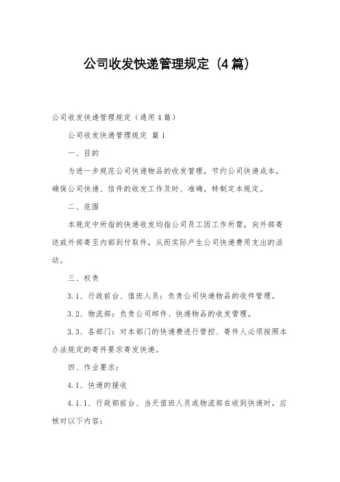 公司收发快递管理规定(4篇)