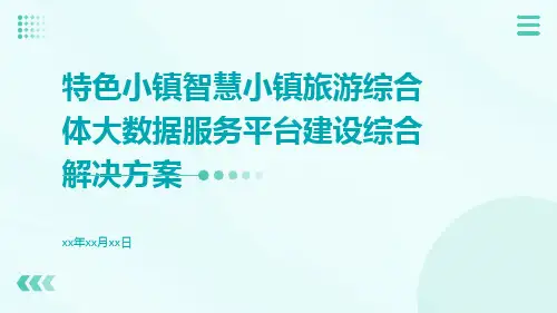 特色小镇智慧小镇旅游综合体大数据服务平台建设综合解决方案