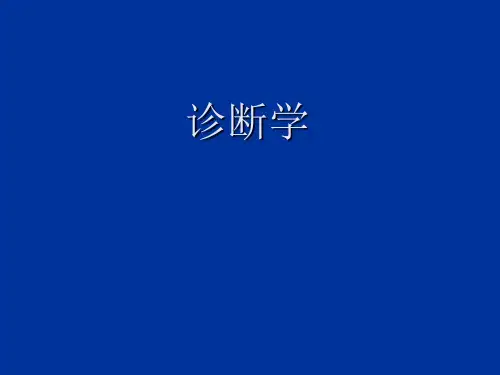诊断方法ppt课件