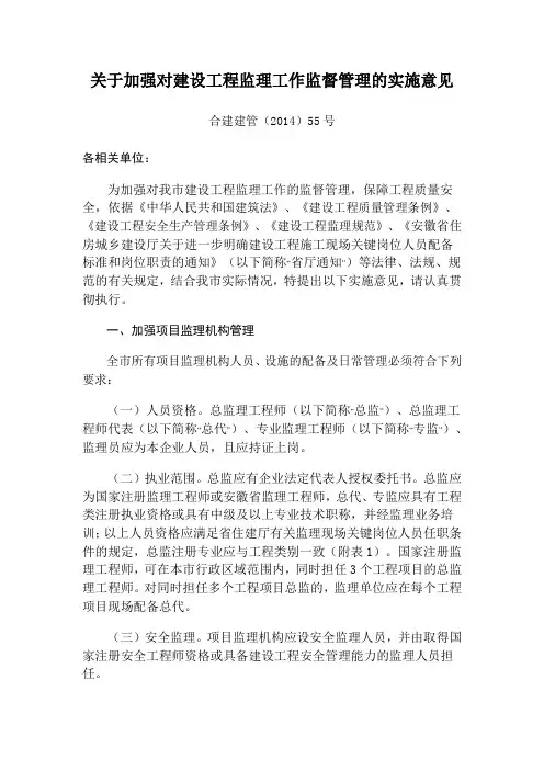 关于加强对建设工程监理工作监督管理的实施意见