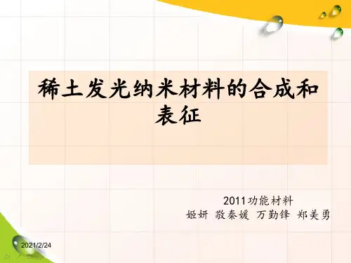 稀土发光纳米材料的合成和表征——姬妍、敬秦媛、万勤锋、郑美勇---副本