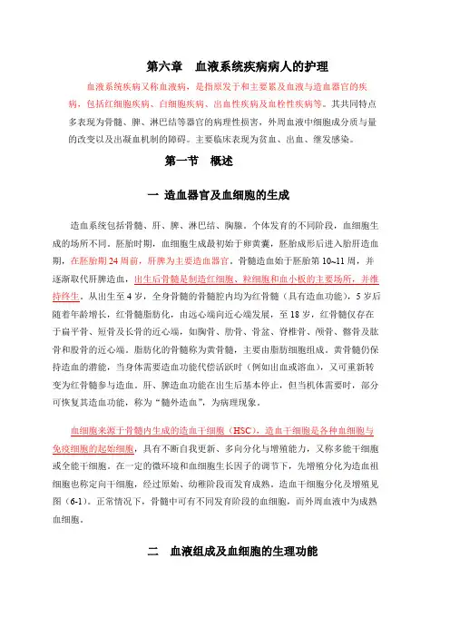 内科护理学 血液系统讲稿