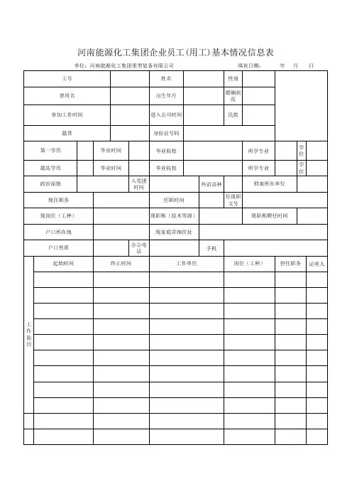 河南能源化工集团企业员工(用工)基本情况信息表(1)