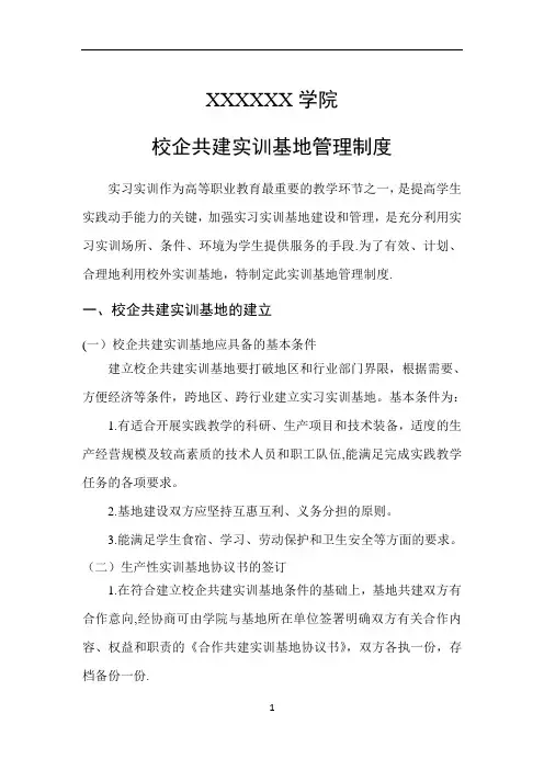 校企共建实训基地管理制度(范例).