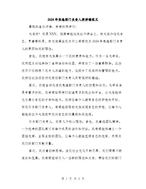 2024年竞选部门负责人演讲稿范文(三篇)