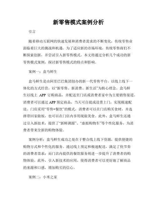 新零售模式案例分析