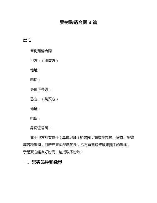 果树购销合同3篇