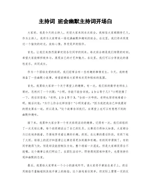 主持词 班会幽默主持词开场白
