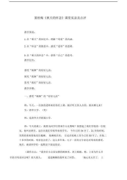 窦桂梅《秋天的怀念》课堂实录及点评.docx