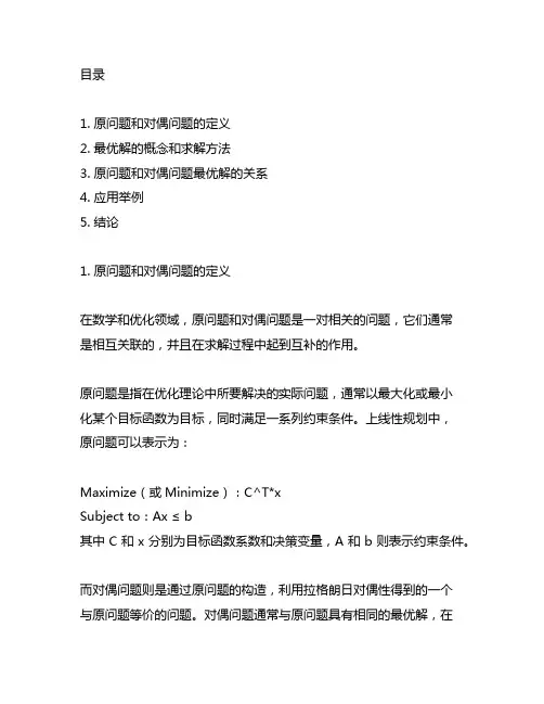 原问题和对偶问题最优解的关系