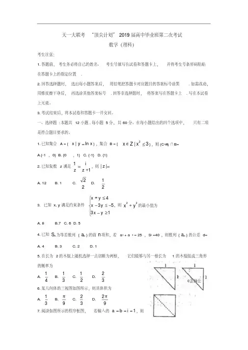 河南省天一大联考“顶尖计划”2019届高三第二次考试(2月)数学(理)试卷