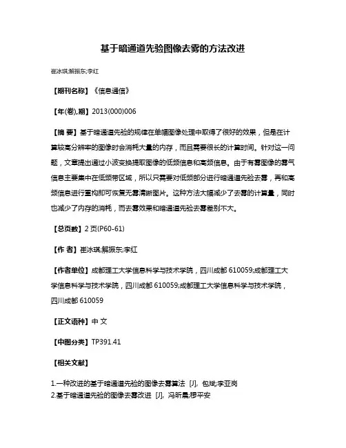 基于暗通道先验图像去雾的方法改进
