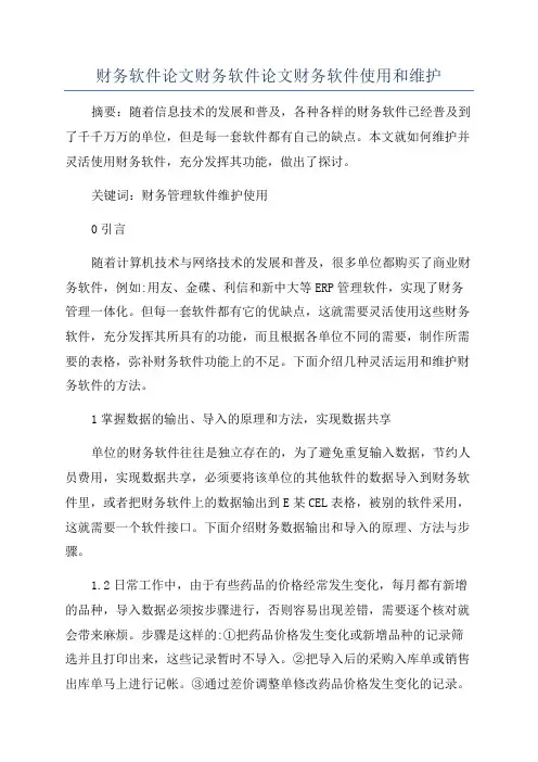 财务软件论文财务软件论文财务软件使用和维护