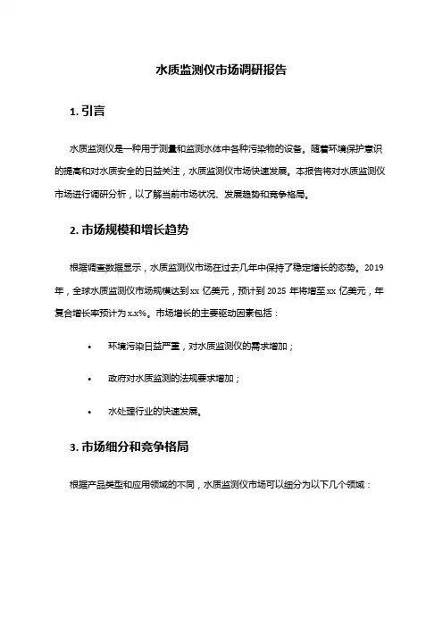 2024年水质监测仪市场调研报告
