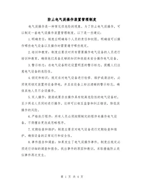 防止电气误操作装置管理制度（三篇）