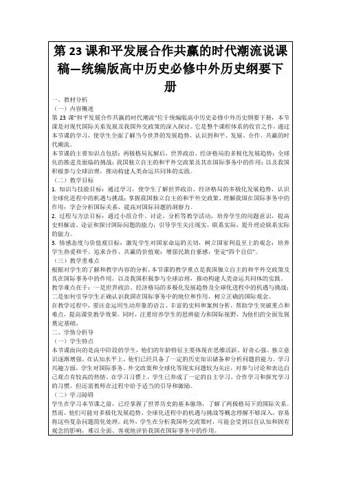 第23课和平发展合作共赢的时代潮流说课稿—统编版高中历史必修中外历史纲要下册