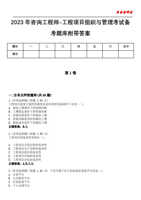 2023年咨询工程师-工程项目组织与管理考试备考题库附带答案2