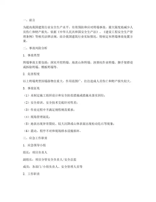 应急预案坍塌事故处置方案