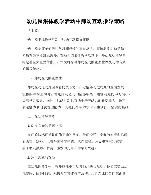 幼儿园集体教学活动中师幼互动指导策略