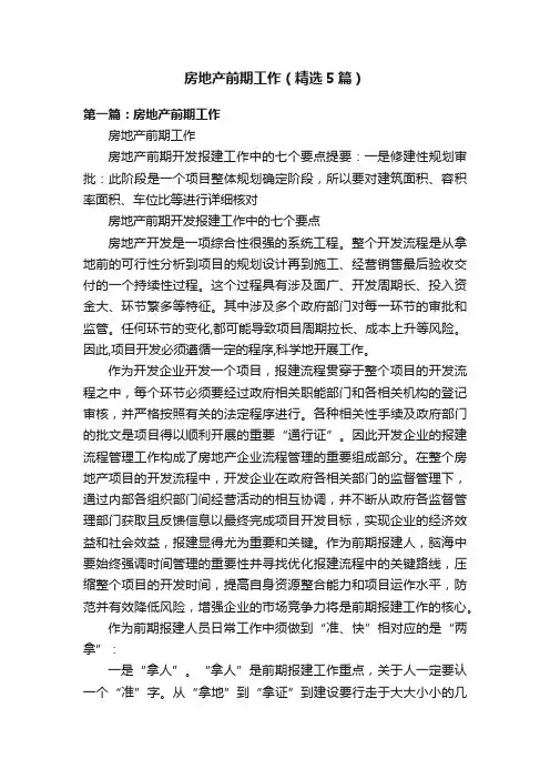 房地产前期工作（精选5篇）