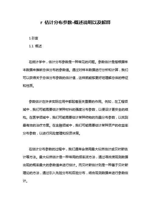 r 估计分布参数-概述说明以及解释