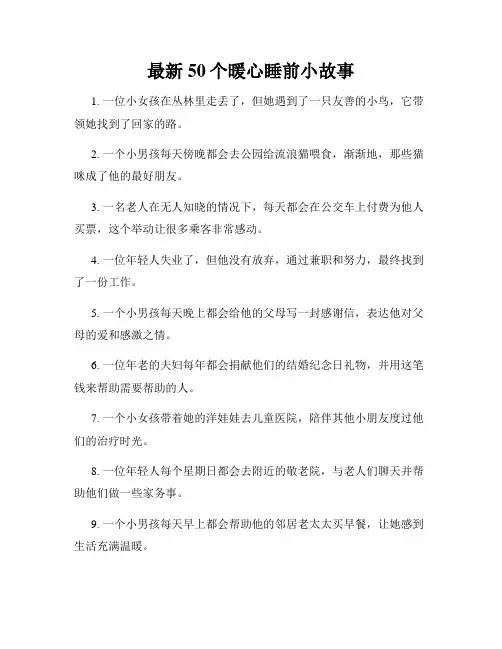 最新50个暖心睡前小故事