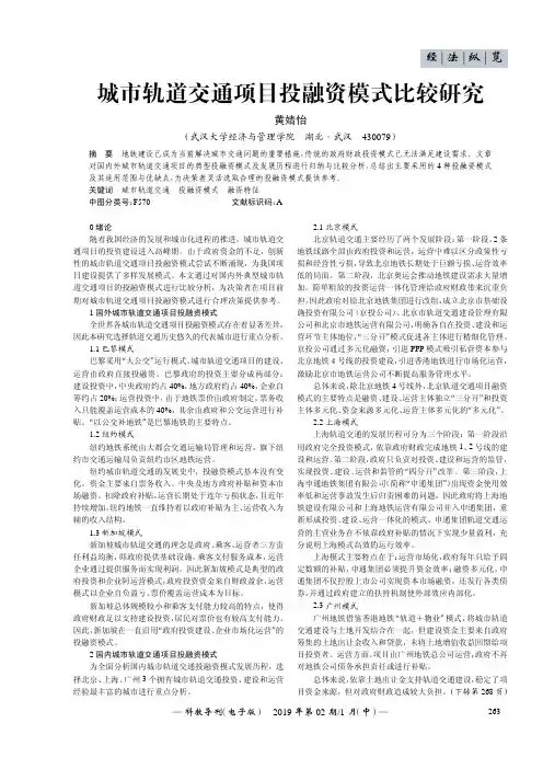 城市轨道交通项目投融资模式比较研究