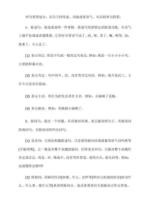 单句类型划分