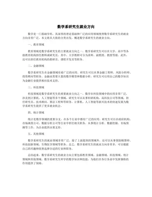 数学系研究生就业方向
