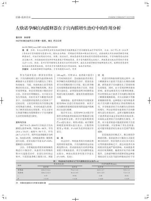 左炔诺孕酮宫内缓释器在子宫内膜增生治疗中的作用分析