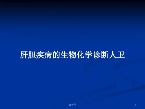 肝胆疾病的生物化学诊断人卫PPT学习教案