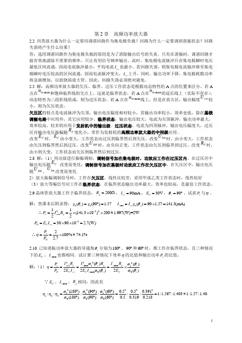 第2章 高频功率放大器答案 2014