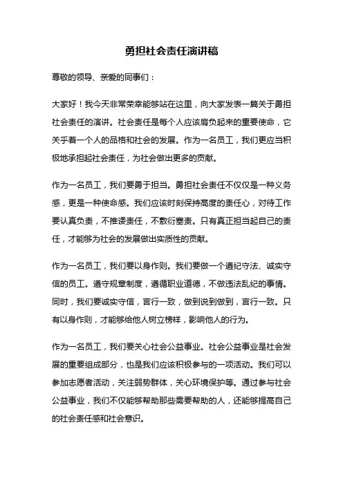 勇担社会责任演讲稿