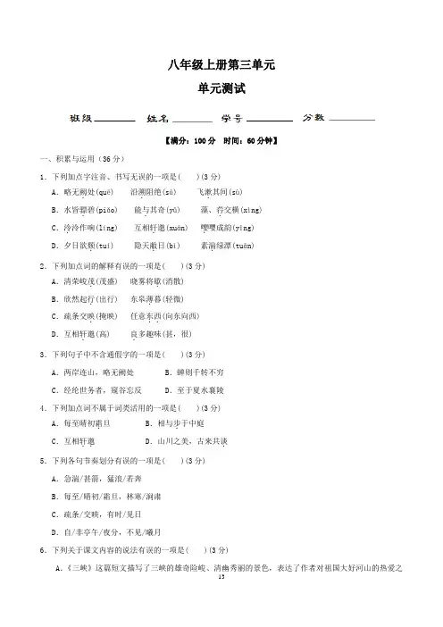 (部编版)八年级语文上册第三单元测试卷(含答案与解析)