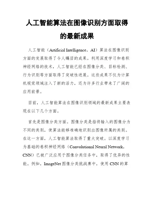 人工智能算法在图像识别方面取得的最新成果