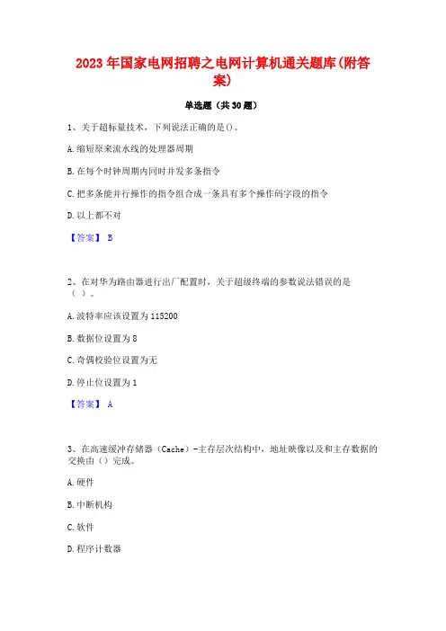2023年国家电网招聘之电网计算机通关题库(附答案)