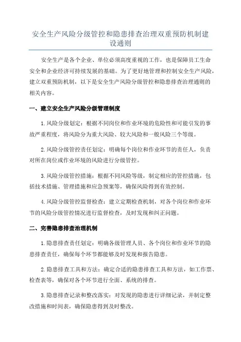 安全生产风险分级管控和隐患排查治理双重预防机制建设通则