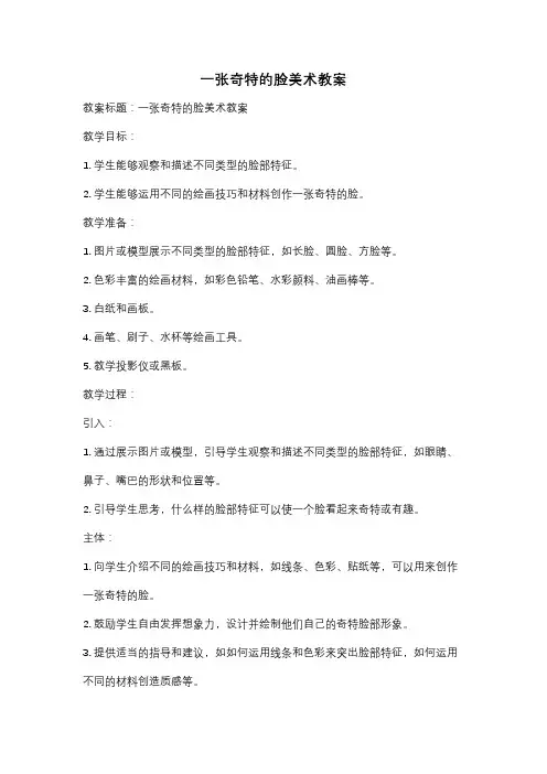 一张奇特的脸美术教案