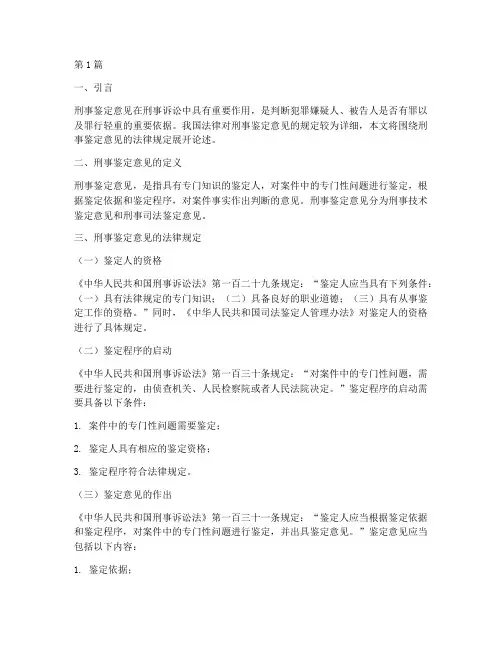 刑事鉴定意见法律规定(3篇)