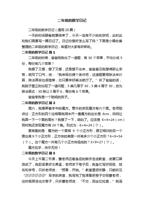 二年级的数学日记（通用20篇）