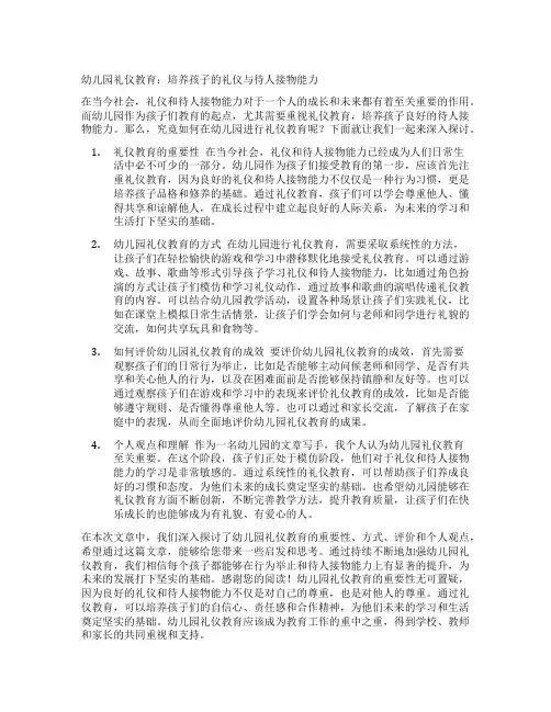 幼儿园礼仪教育：培养孩子的礼仪与待人接物能力