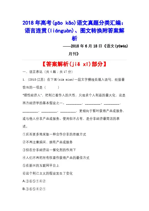 2018年高考语文真题分类汇编：语言连贯、图文转换附答案解析