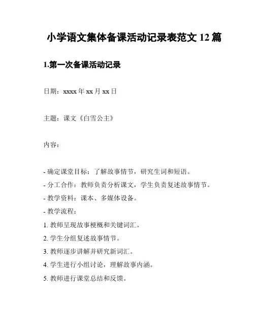 小学语文集体备课活动记录表范文12篇