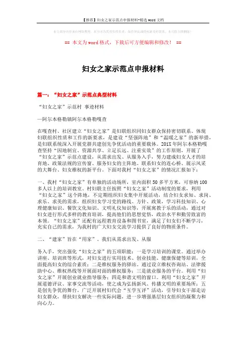 【推荐】妇女之家示范点申报材料-精选word文档 (2页)