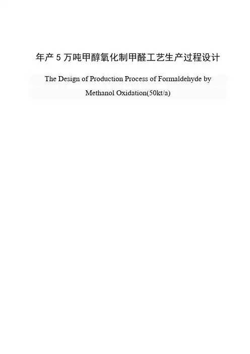 年产5万吨甲醇氧化制甲醛工艺生产过程设计