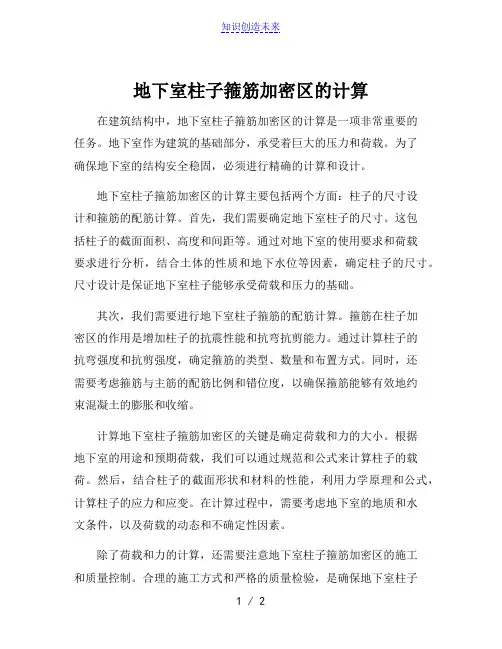 地下室柱子箍筋加密区的计算[001]
