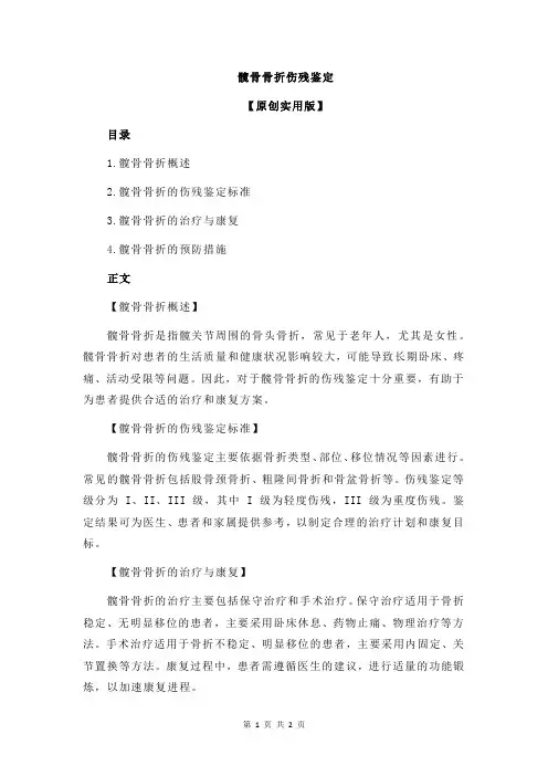 髋骨骨折伤残鉴定