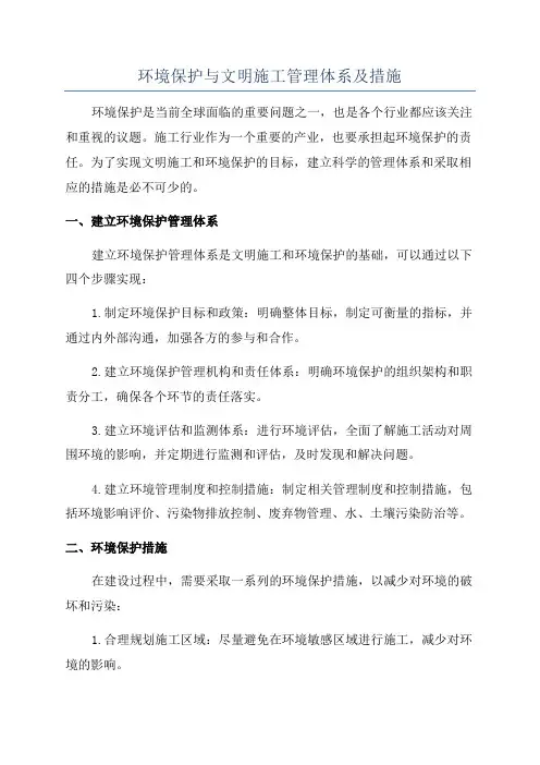 环境保护与文明施工管理体系及措施