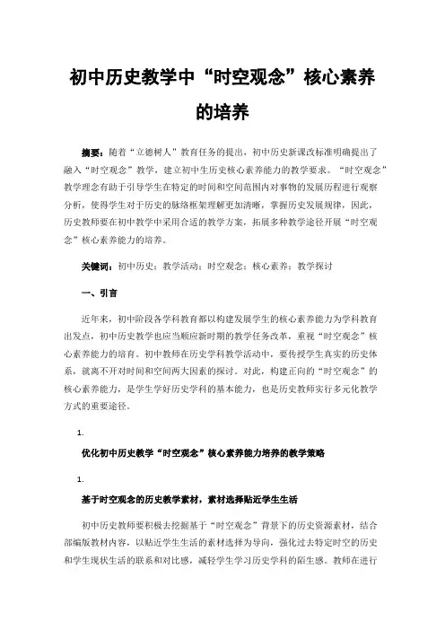 初中历史教学中“时空观念”核心素养的培养